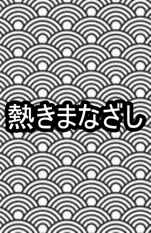 Atsuki manazashi