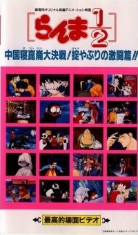 Ranma ½: Chugoku nekonron daisakusen! Okite ya buri no gekito-hen!! Saiko-teki bamen bideo