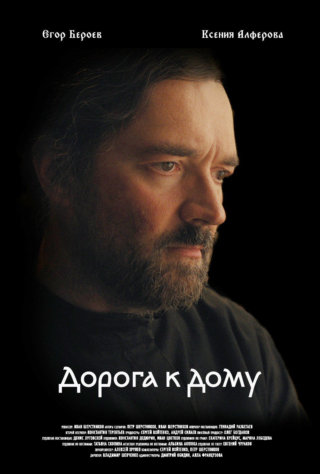 Дорога к дому