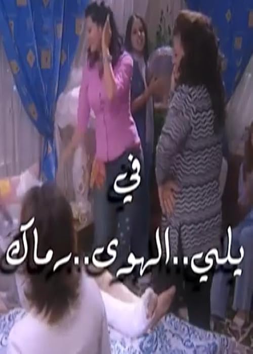 Yalli Al Hawa Ramak (Ya Shari Al Hm)