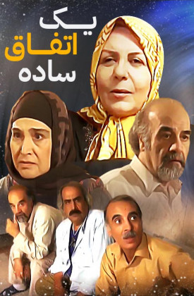 Yek Ettefagh-e Sade
