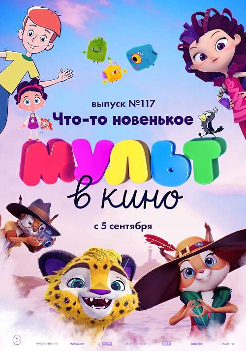 Мульт в кино. Выпуск # 117: Что-то новенькое