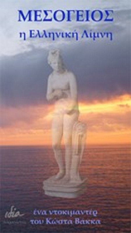 The Mediterranean, the Greek Lake