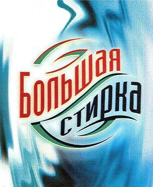 Большая стирка