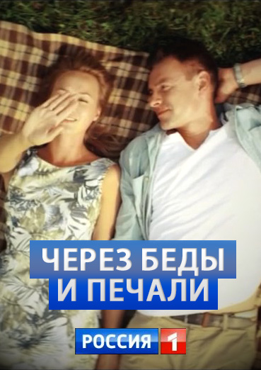 Cherez bedy i pechali