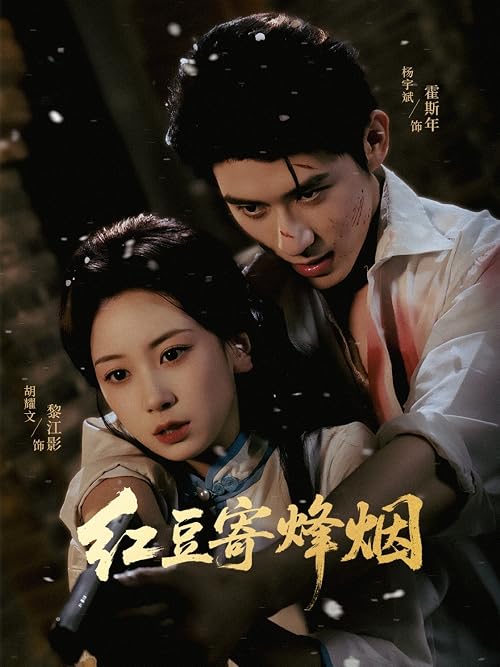 Hong Dou Ji Feng Yan