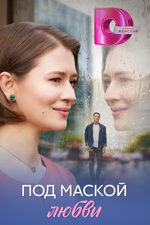 Под маской любви
