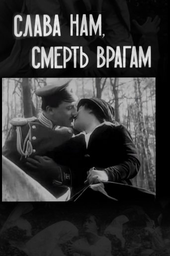 Слава – нам, смерть – врагам
