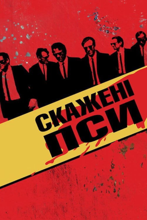 Скажені пси