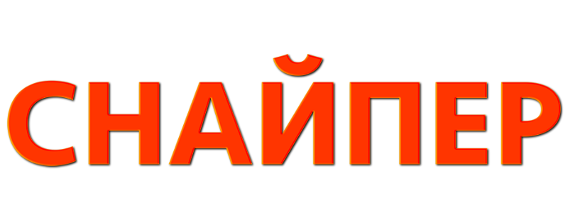 Снайпер