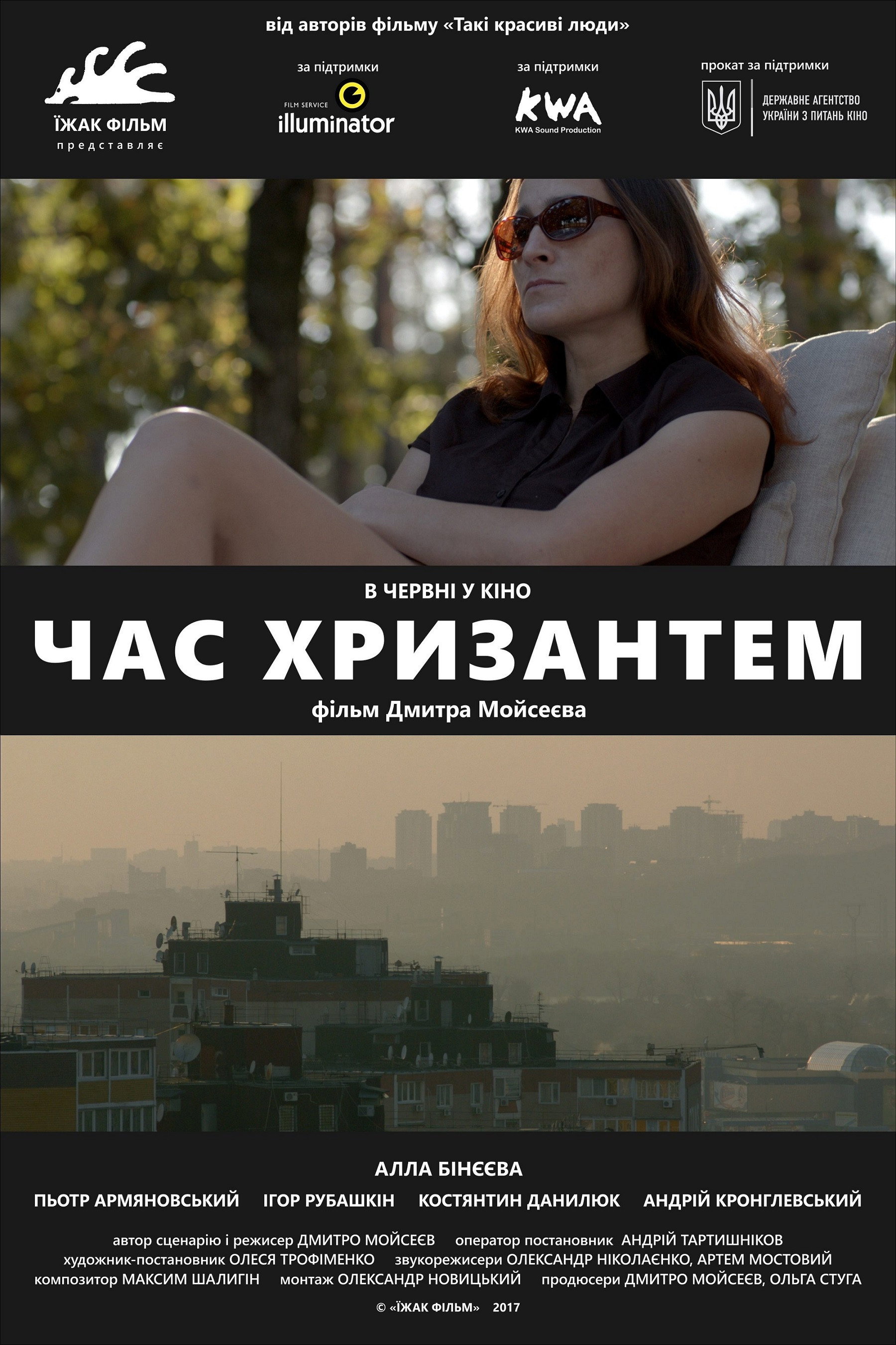 Время хризантем