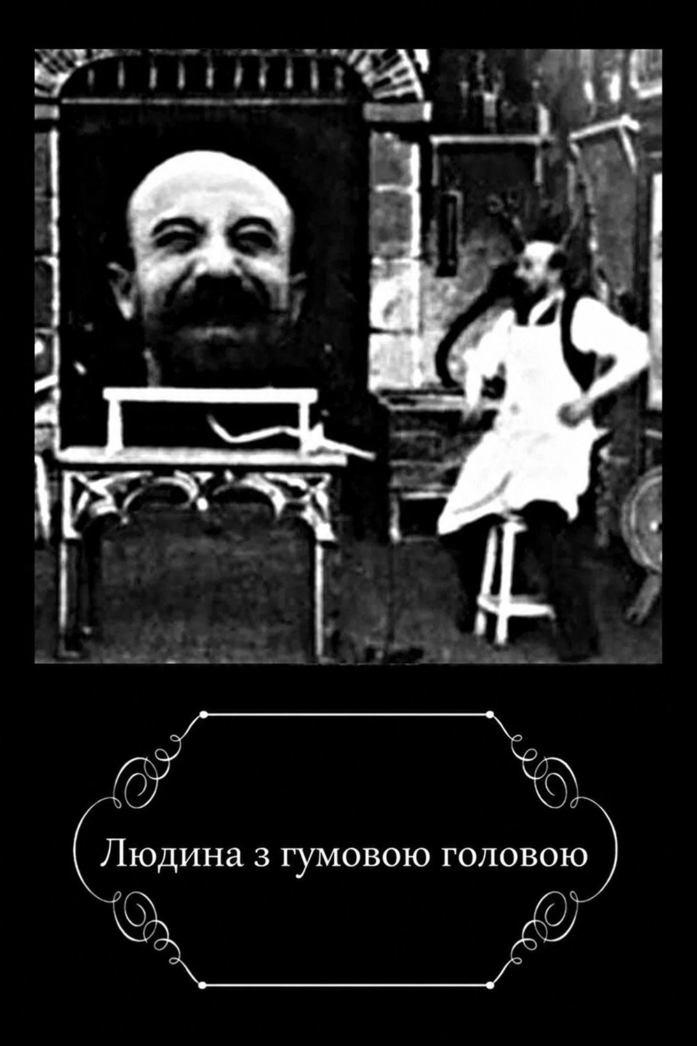 Людина з гумовою головою