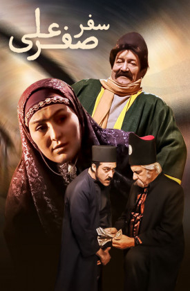 Safar-e Safar Ali