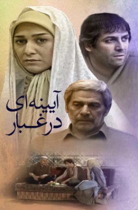 Ayinei Dar Ghobar
