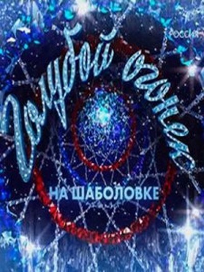 Голубой огонёк на Шаболовке