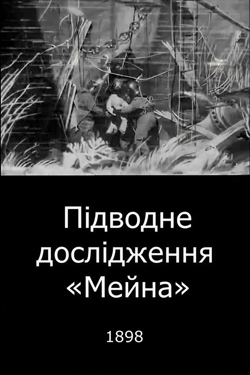 Підводне дослідження «Мейна»