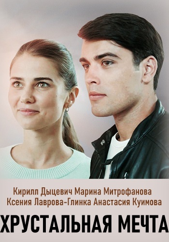 Хрустальная мечта