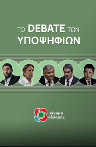 Eklogi proedrou tou Kinimatos Allagis: To debate ton ypopsifion