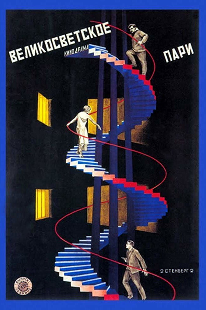 Великосветское пари