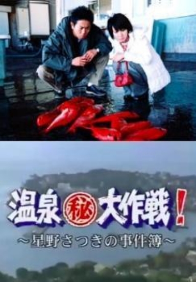 Onsen maruhi daisakusen