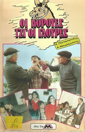 Oi koroues... tzi oi gaoures