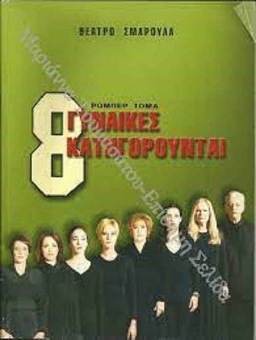 Okto gynaikes katigorountai