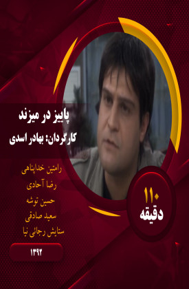 Payiz Dar Mizanad