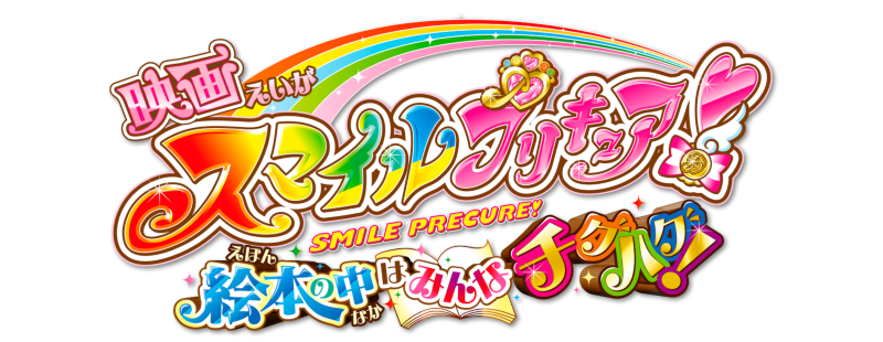 Smile Pretty Cure!: Ehon no Naka wa Minna Chiguhagu!