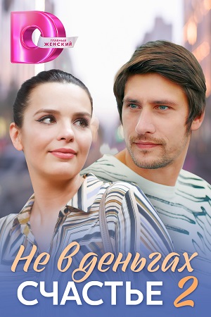 Не в деньгах счастье 2