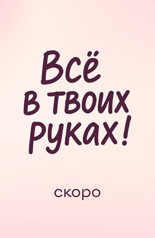 Всё в твоих руках!