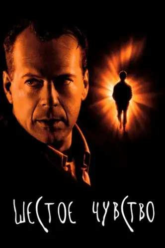 Sixth Sense
