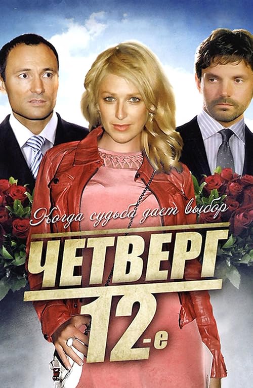 Chetverg, 12-e