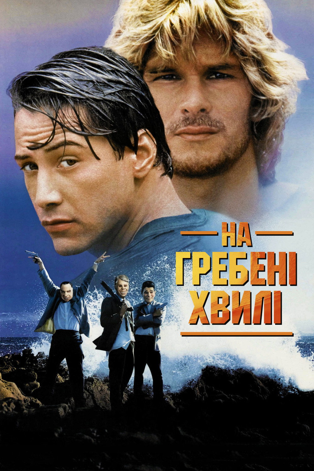 На гребені хвилі
