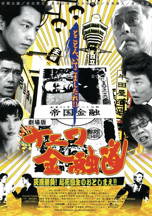 Naniwa kin'yû-dô: Haibara shôbu! Kishikaisei no otoshimae!!