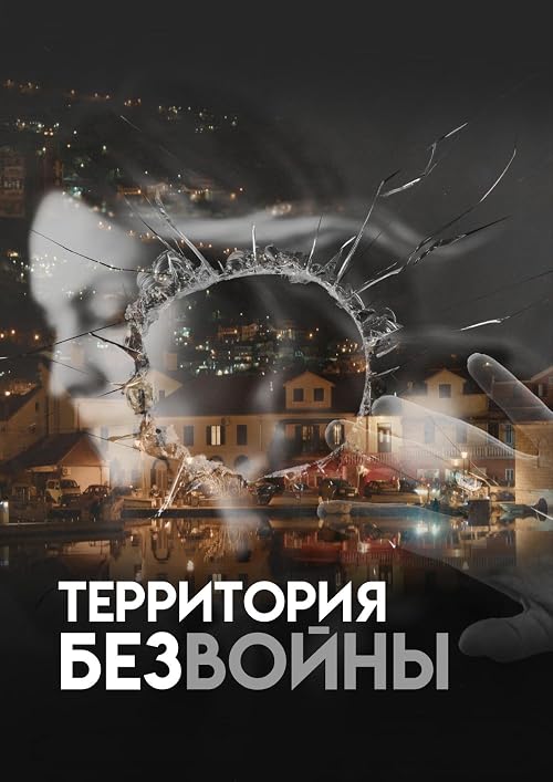 Territoriya bez voini (Territory without war)