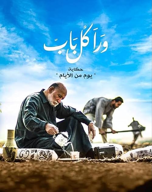 Wara Kol Bab 1 (Youm Men Al Ayam)