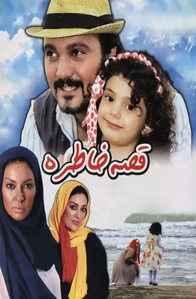 Ghesse-ye Khatere