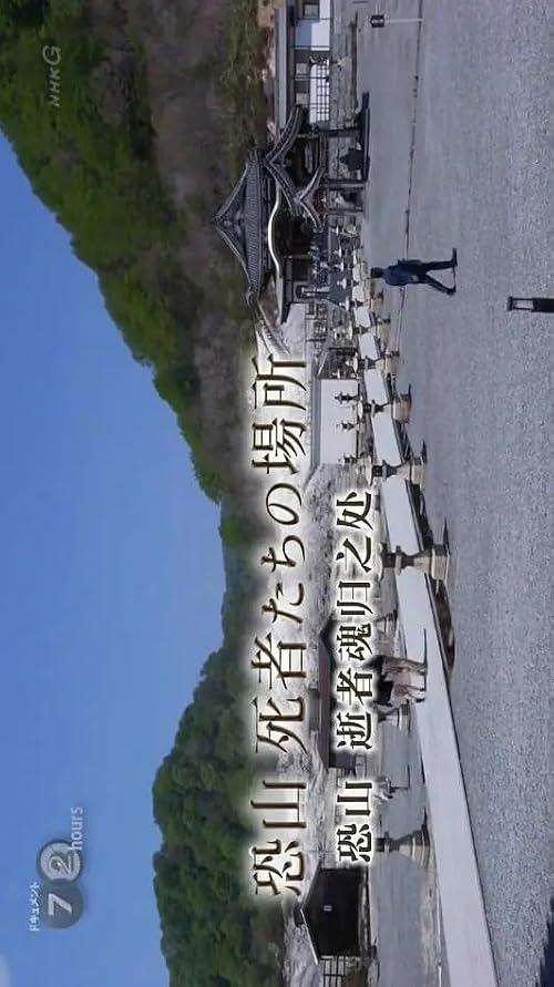 Dokyumento 72 jikan osorezan shisha tachi no basho