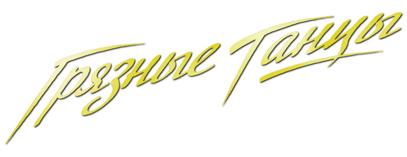 Грязные танцы