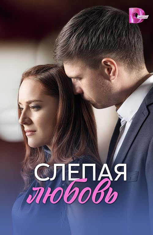 Слепая любовь