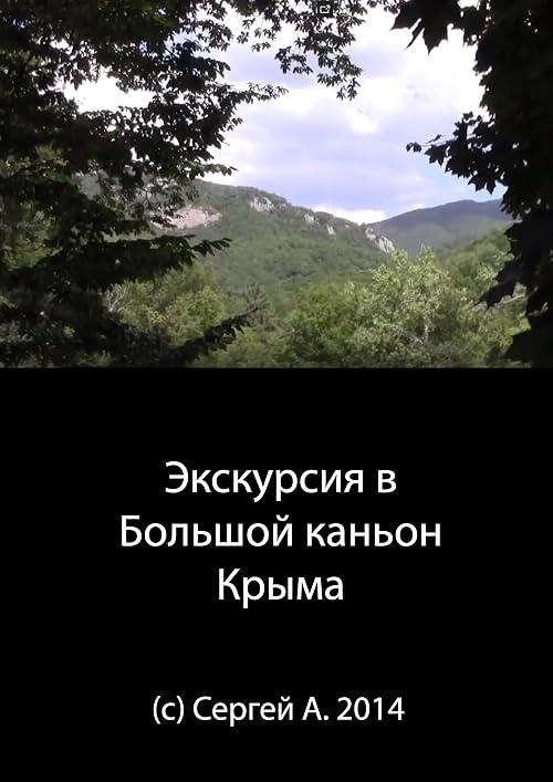 Экскурсия в Большой каньон Крыма