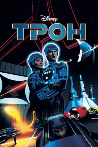 Tron