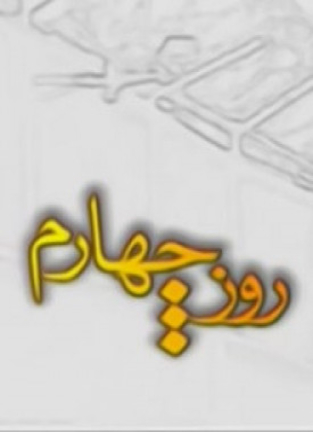 Rooze Chaharom