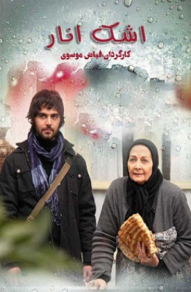 Ashk-e Anar