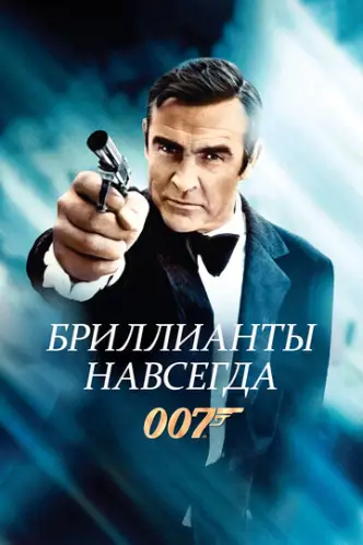 James Bond 007 - Diamantenfieber