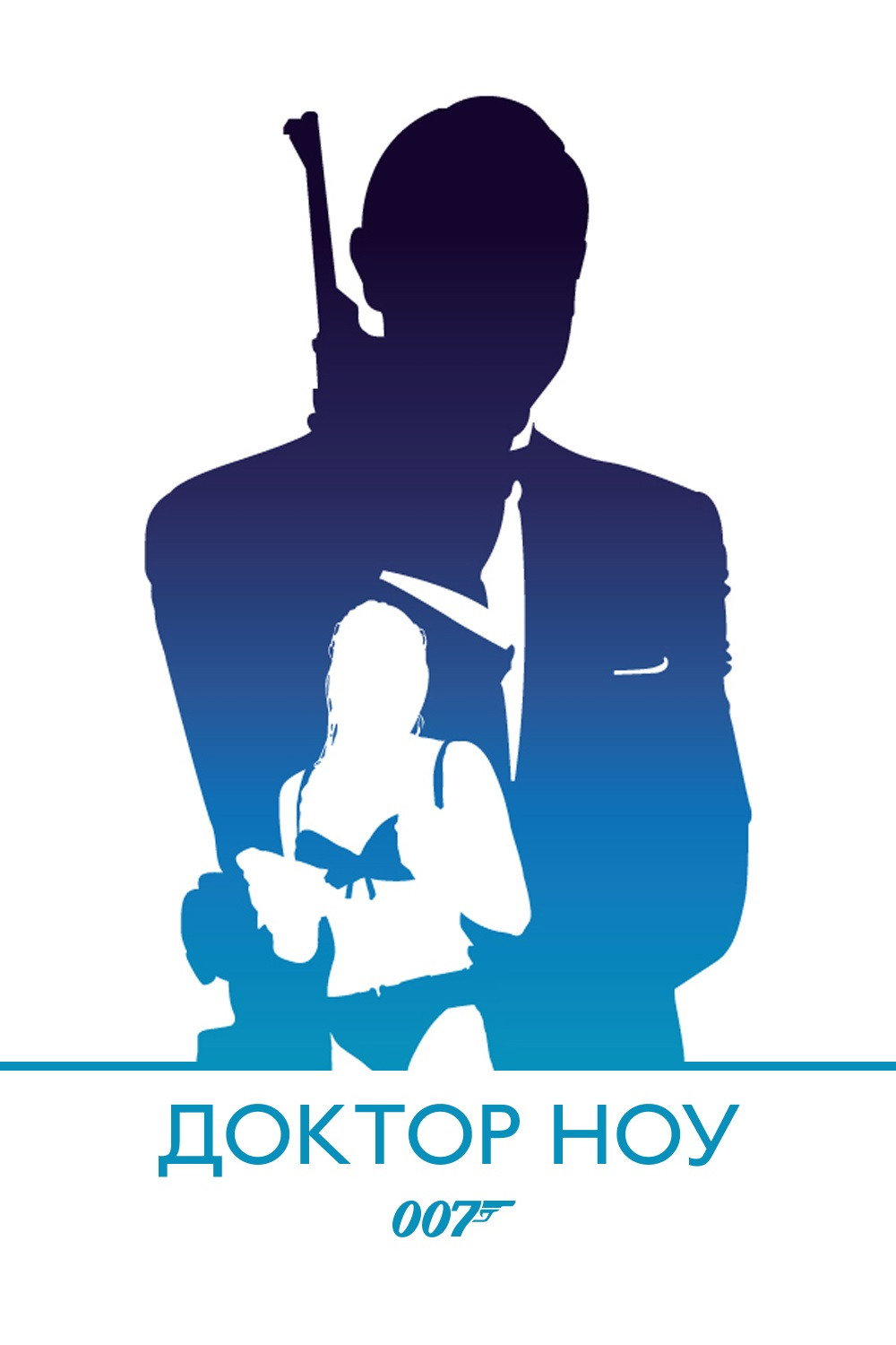 007: Доктор Ноу