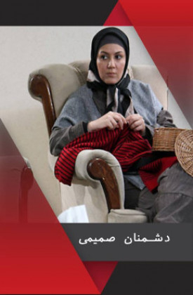 Doshmanan-e Samimi