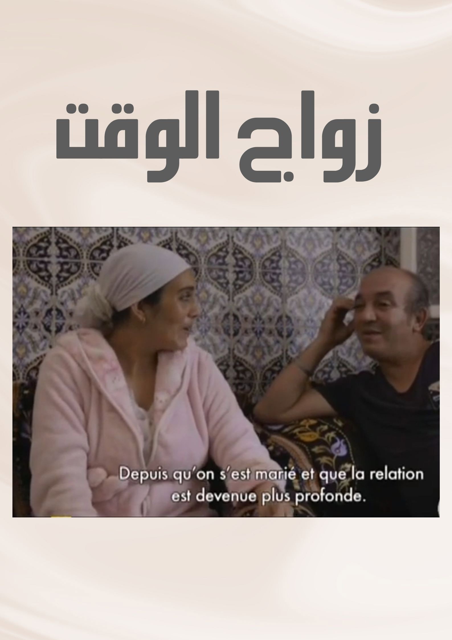 Zwaj El Waqt
