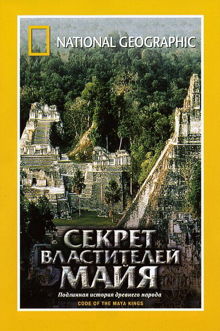 Treasure Seekers: Code of the Maya Kings