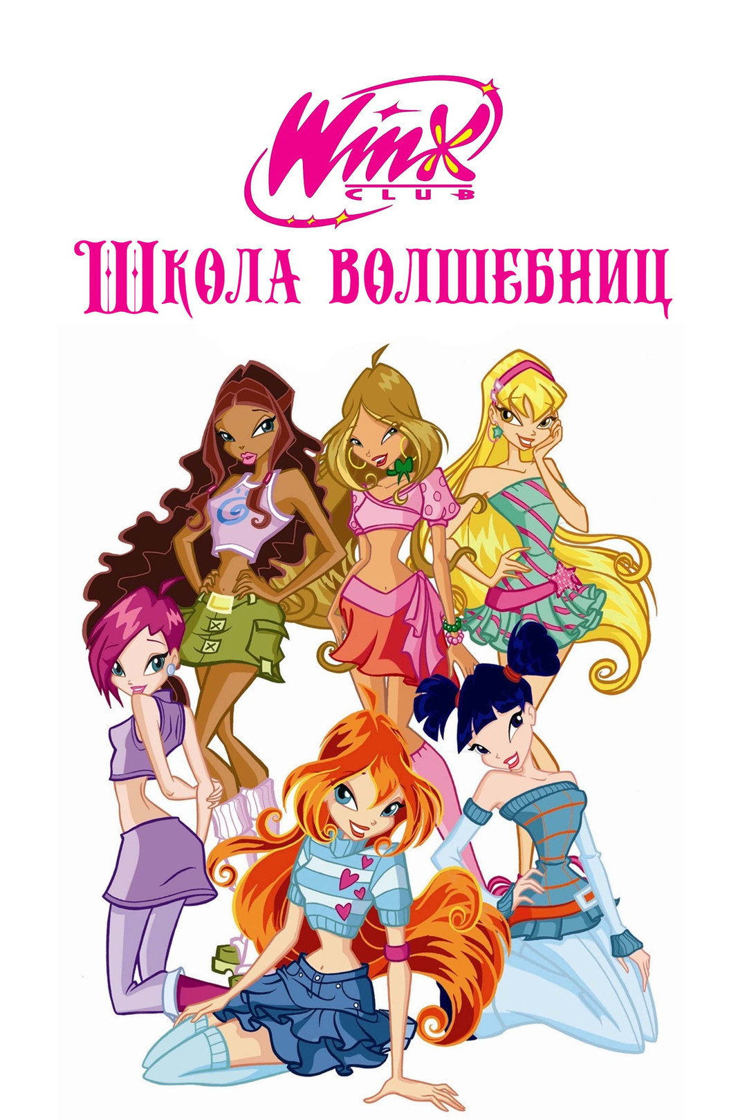Клуб Вінкс. Школа чарівниць